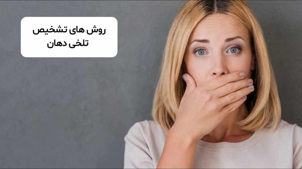 روش های تشخیص تلخی دهان