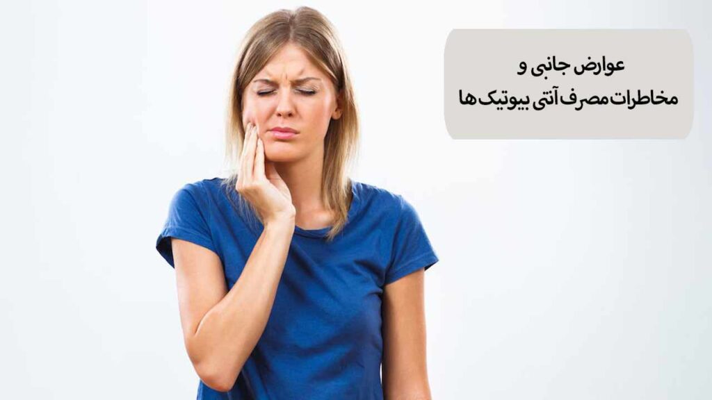 عوارض جانبی و مخاطرات مصرف آنتی بیوتیک ها