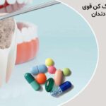 قرص چرک خشک کن قوی برای عفونت دندان