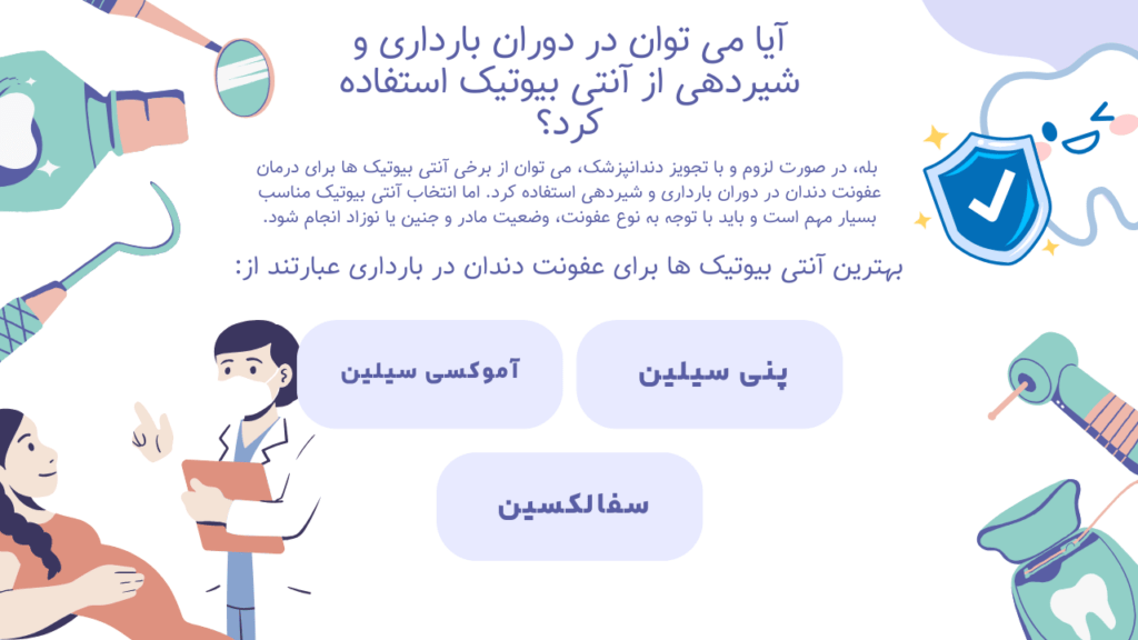 درمان عفونت دندان در دوران بارداری و شیردهی