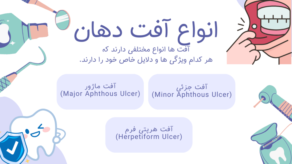 انواع آفت دهان