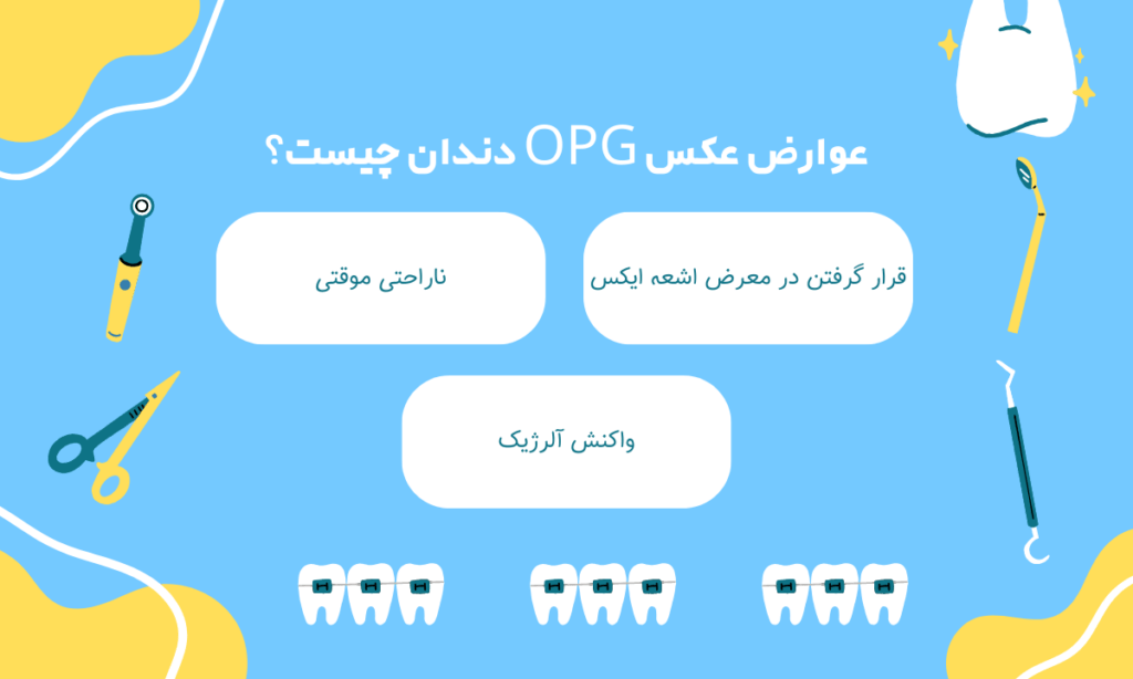 عوارض عکس opg دندان چیست؟