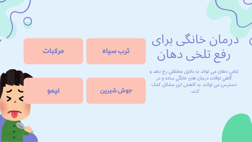 درمان خانگی برای رفع تلخی دهان